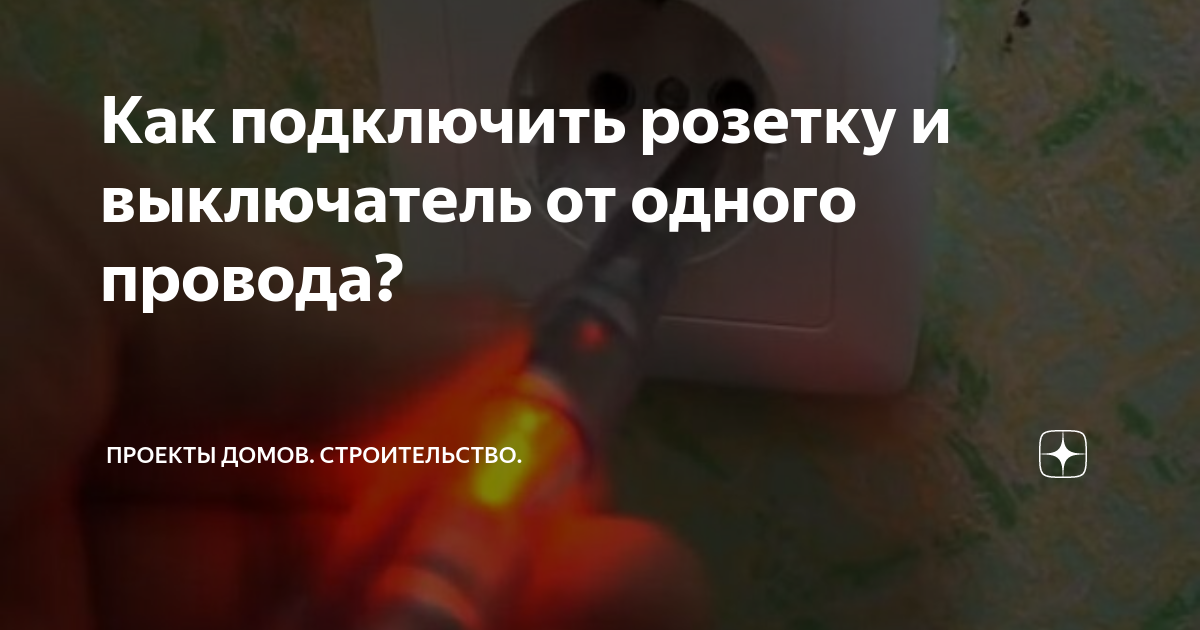  подключить розетку и выключатель от одного провода? | Проекты Домов .