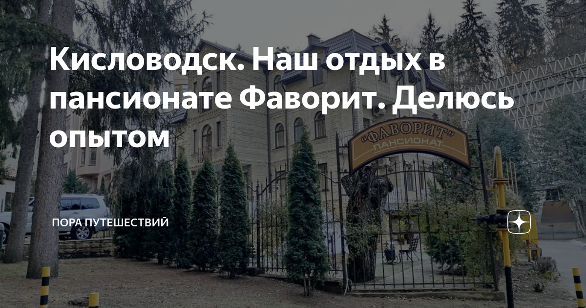 Кисловодск. Наш отдых в пансионате Фаворит. Делюсь опытом | Пора ...