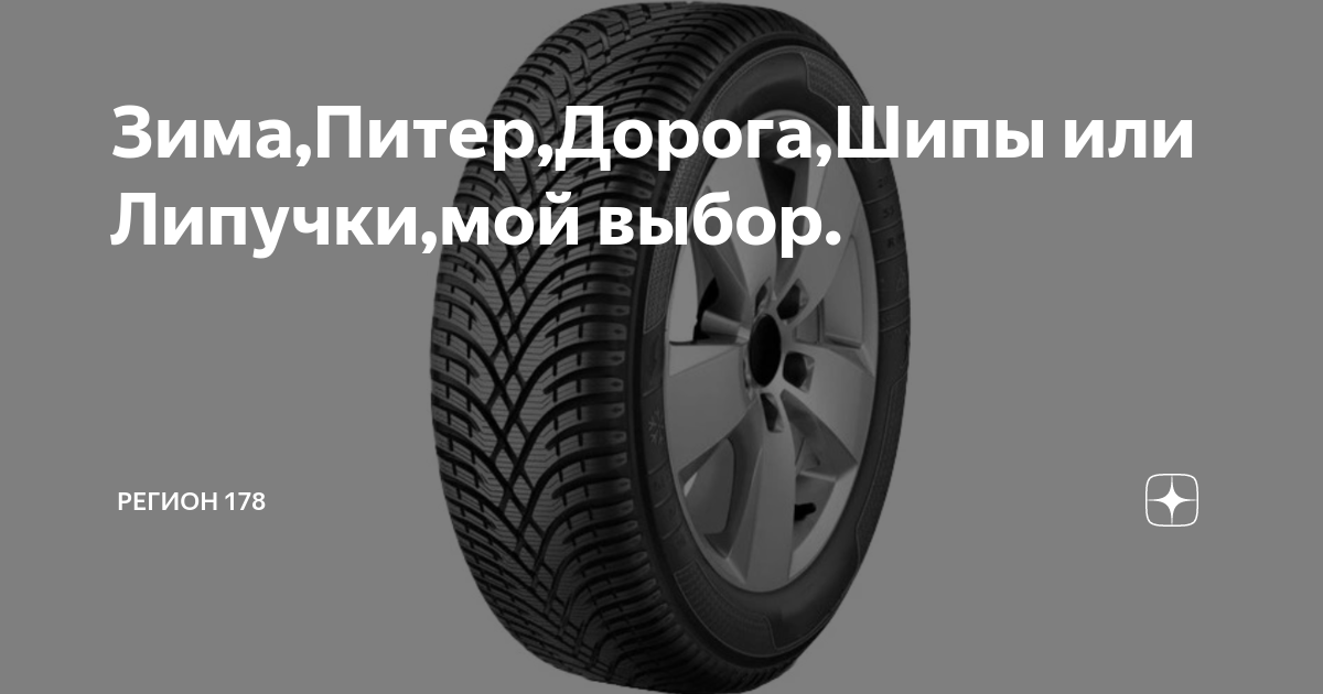 Зима,Питер,Дорога,Шипы или Липучки,мой выбор. | Регион 178 | Дзен