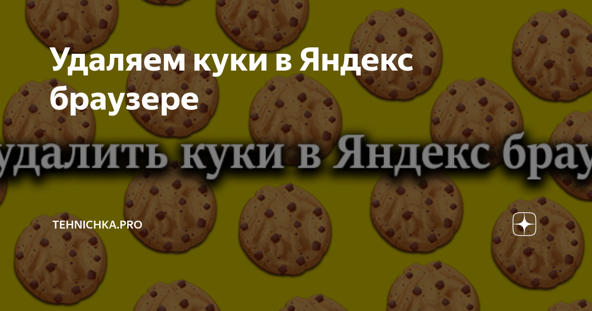 как очистить куки яндекс браузер