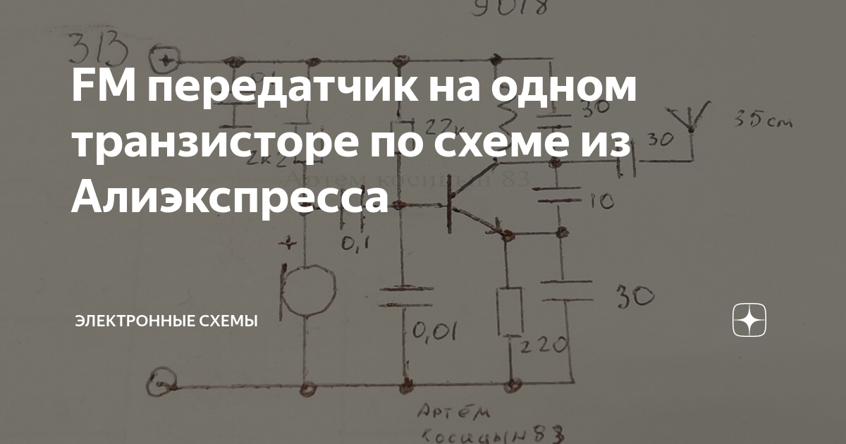 Миниатюрный FM радиопередатчик на одном транзисторе (66-73 МГц)