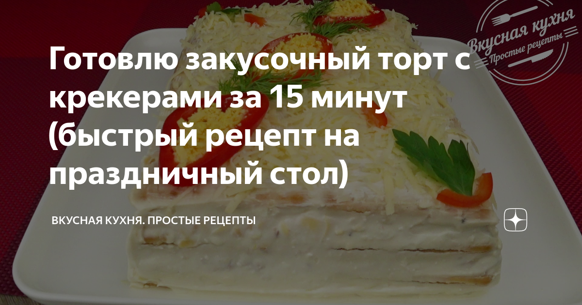 Лучший закусочный торт из крекеров и рыбной консервы