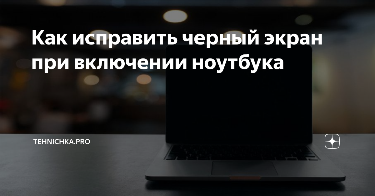 что делать если экран ноутбука черный но работает