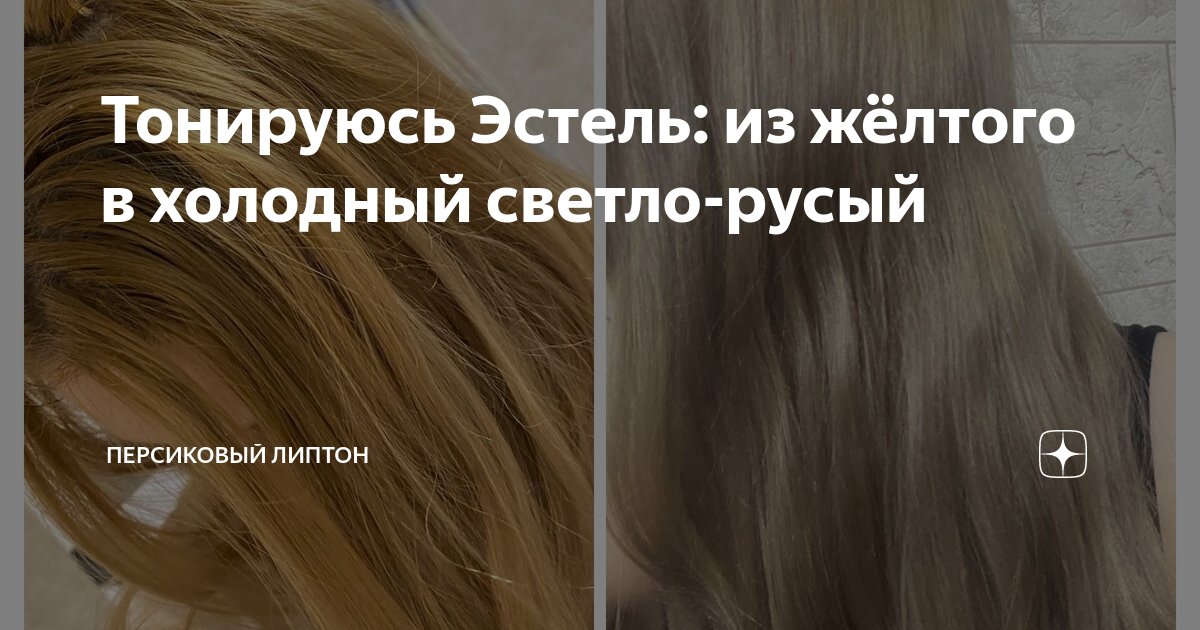 Тонируюсь Эстель: из жёлтого в холодный светло-русый | Марина Андреева ...