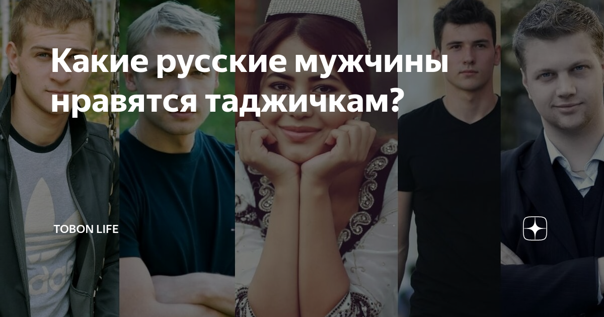 Почему мне нравятся не русские?