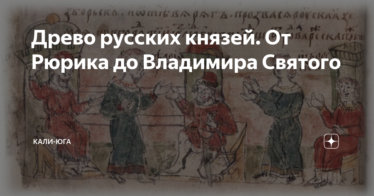 Древо русских князей. От Рюрика до Владимира Святого | Кали-Юга | Дзен
