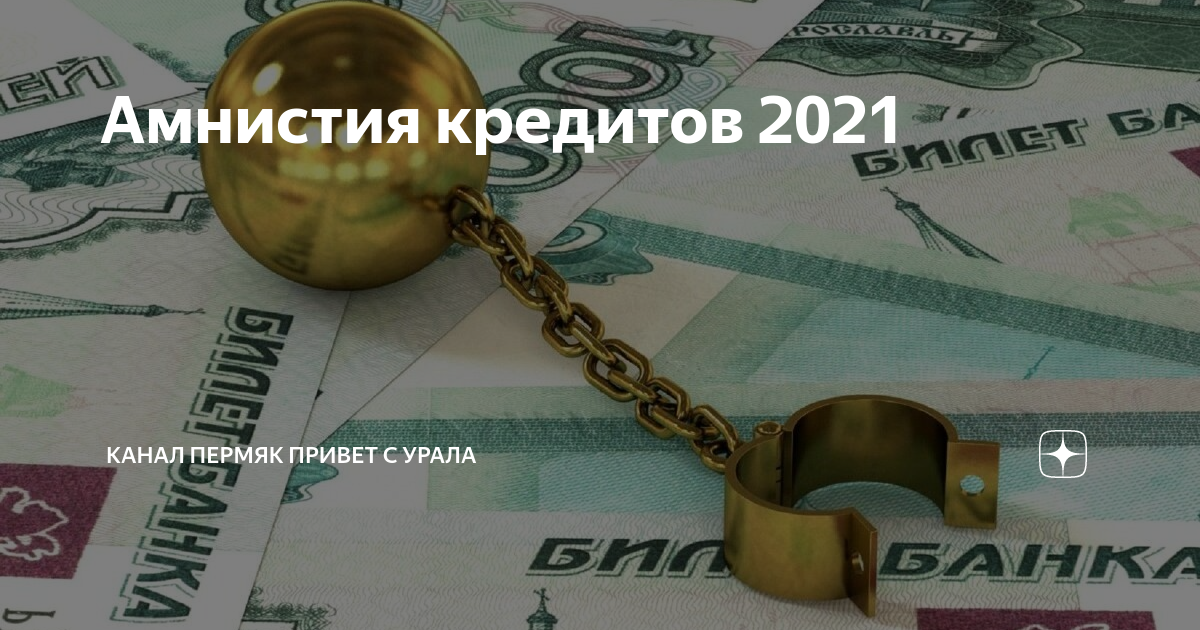 Кредитная амнистия 2022 для физических лиц. Амнистия по кредитам для физических. Кредитная амнистия в 2023. Банковская амнистия по кредитам. Кредитная амнистия.