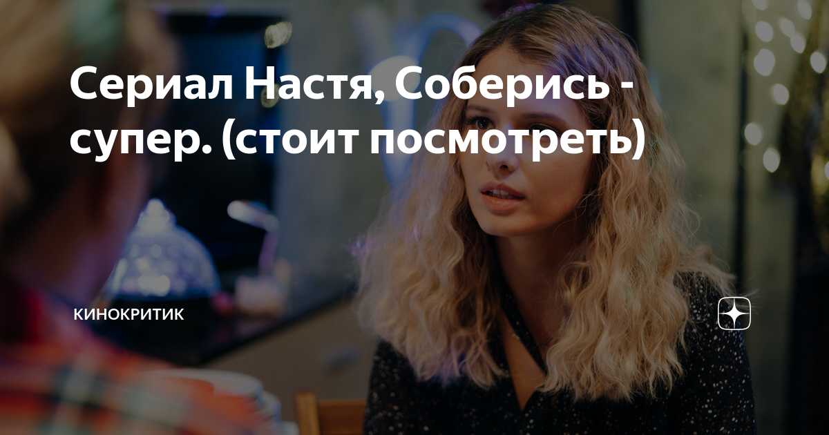 Сериал Настя, Соберись - супер. (стоит посмотреть) | КИНОКРИТИК | Дзен