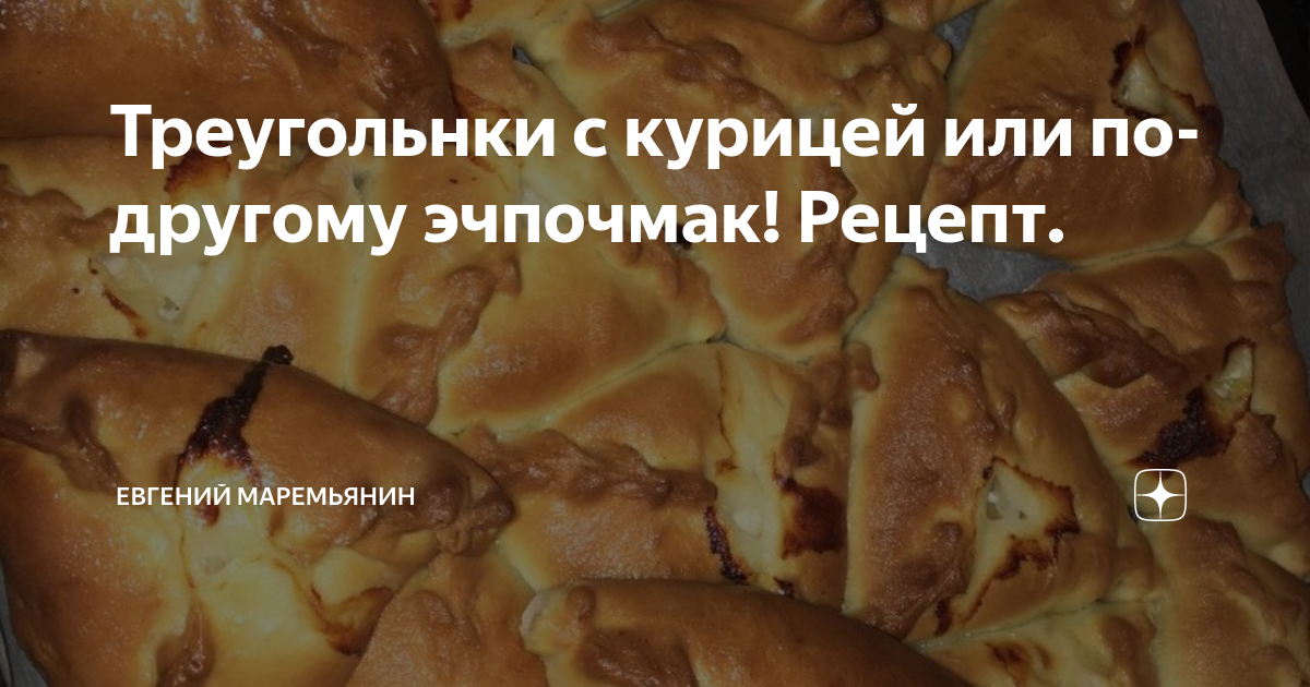 Эчпочмак с курицей