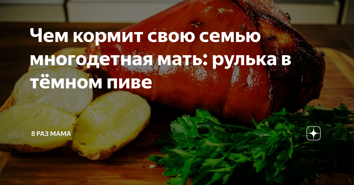 Чем кормит свою семью многодетная мать: рулька в тёмном пиве | 8 раз ...