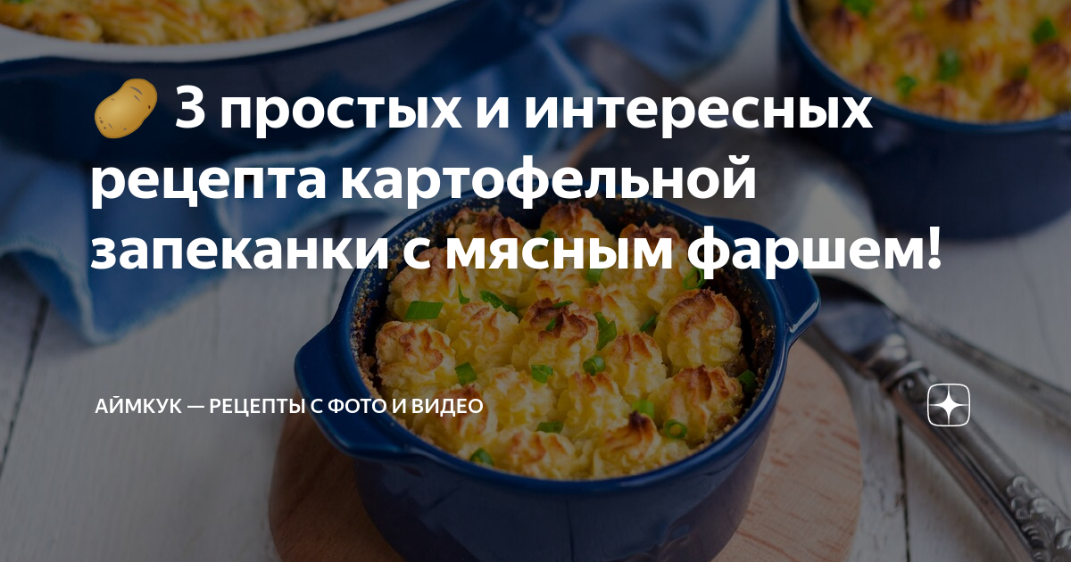 Картофельная запеканка с мясным фаршем рецепт – Европейская кухня: Основные блюда. «Еда»