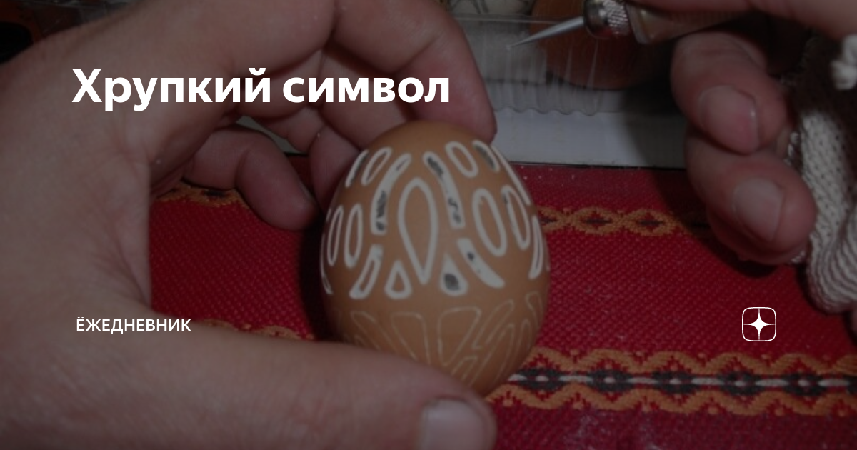 Хрупкий символ | Ёжедневник | Дзен