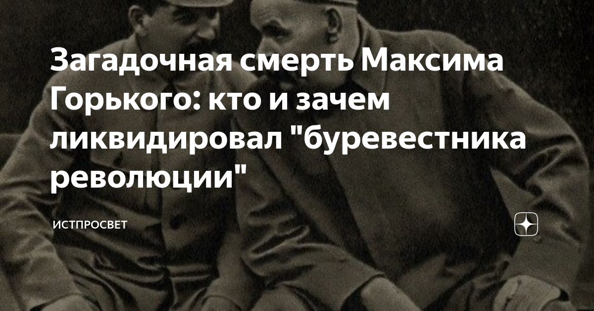 Буревестником революции назвали. Загадочная смерть Максима Горького.