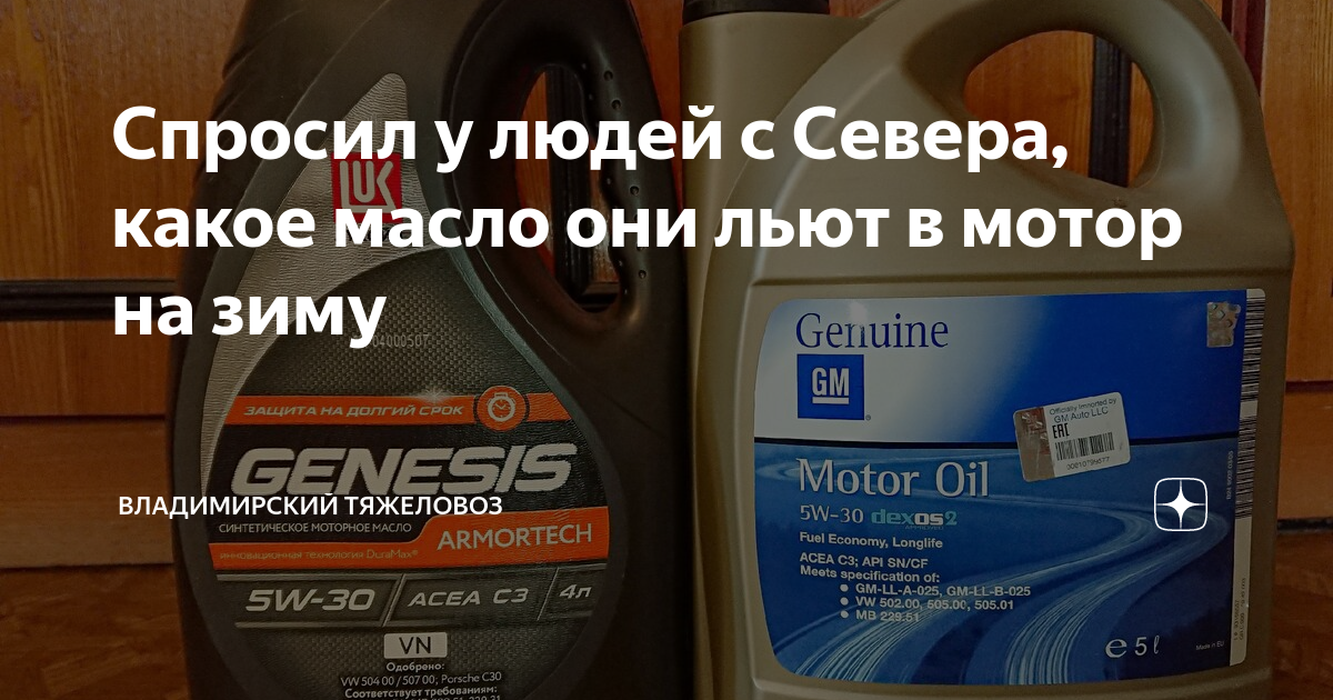 Спросил у людей с Севера, какое масло они льют в мотор на зиму ...