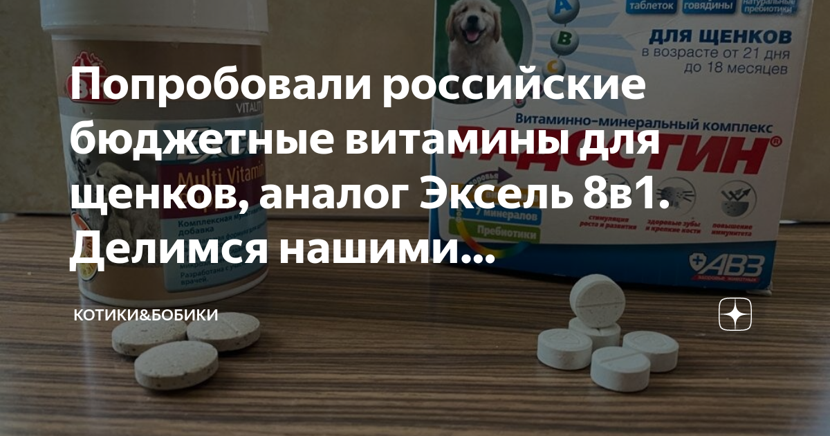 Попробовали российские бюджетные витамины для щенков, аналог Эксель 8в1 ...
