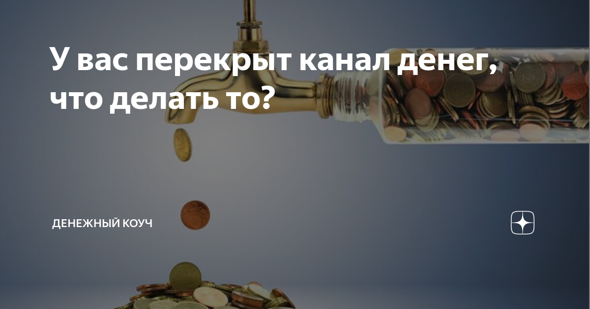 Почему денежный канал перекрыт с рождения?