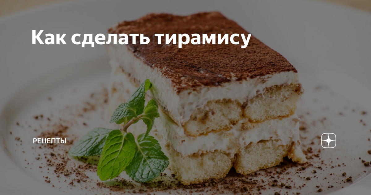 Торт тирамису тирольский