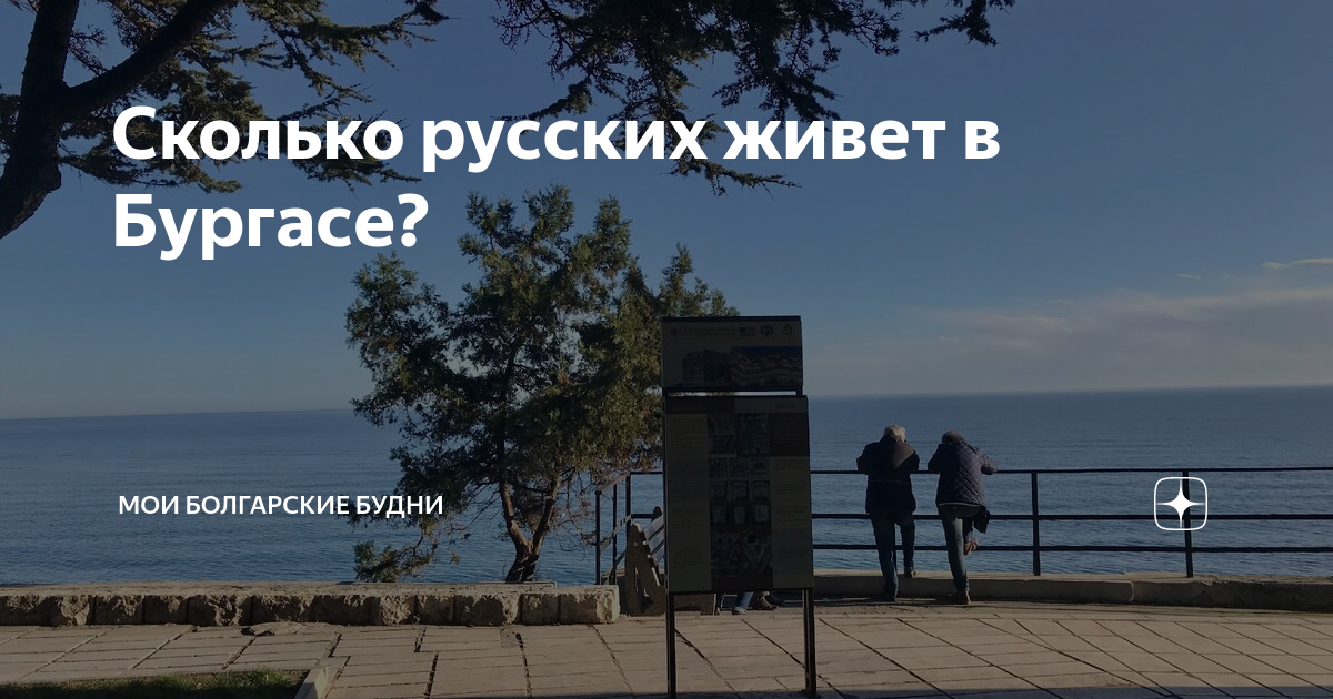 Сколько русских живет в Бургасе? | Из Болгарии во Францию | Дзен