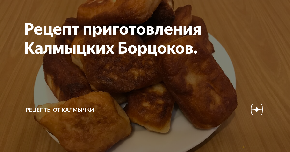 Борцоки калмыцкие. Рецепт калмыцких борцоков. Борцоки калмыцкие на зул. Калмыцкие борцоки на цаган. Калмыцкие борцоки формы.
