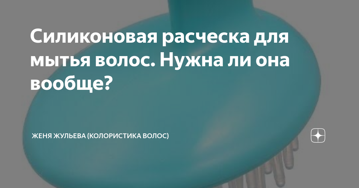Силиконовая расческа для мытья волос. Нужна ли она вообще? | Женя ...