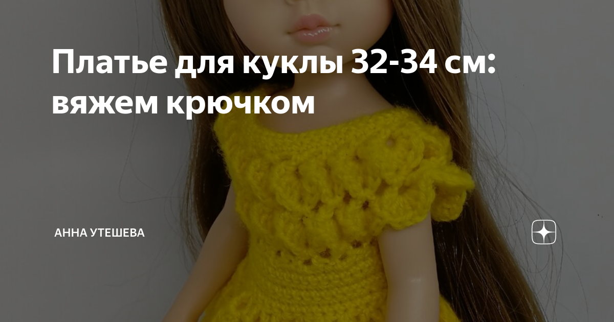 Платье для куклы 32-34 см: вяжем крючком | Анна Утешева: вязание и ...