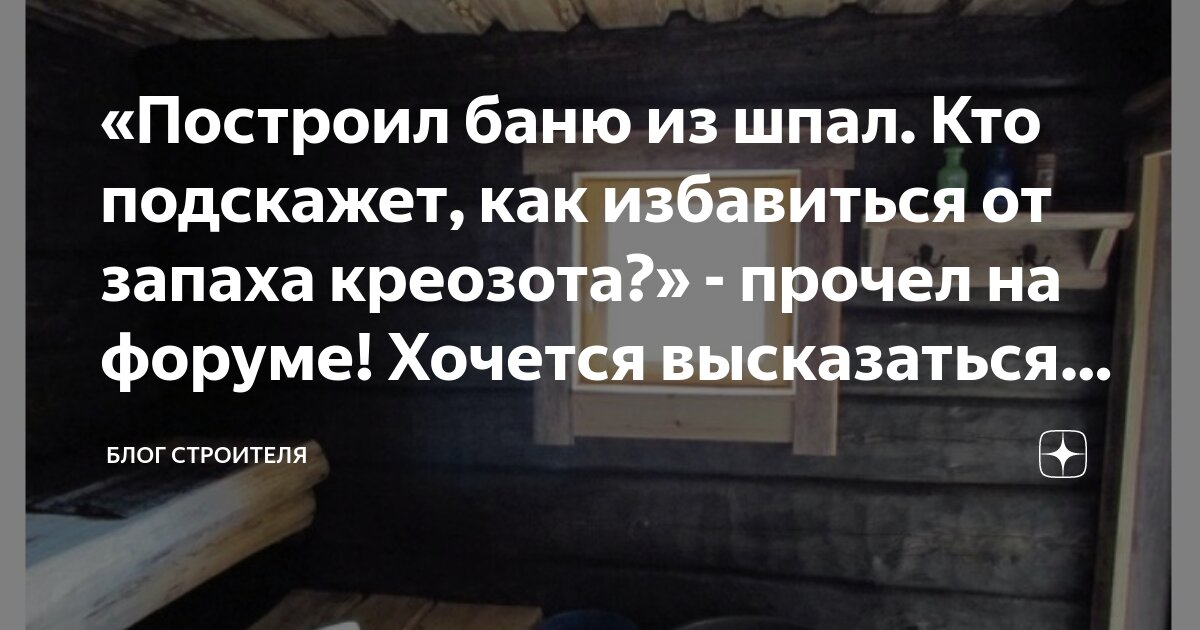 Как избавиться от запаха креозота в доме из шпал