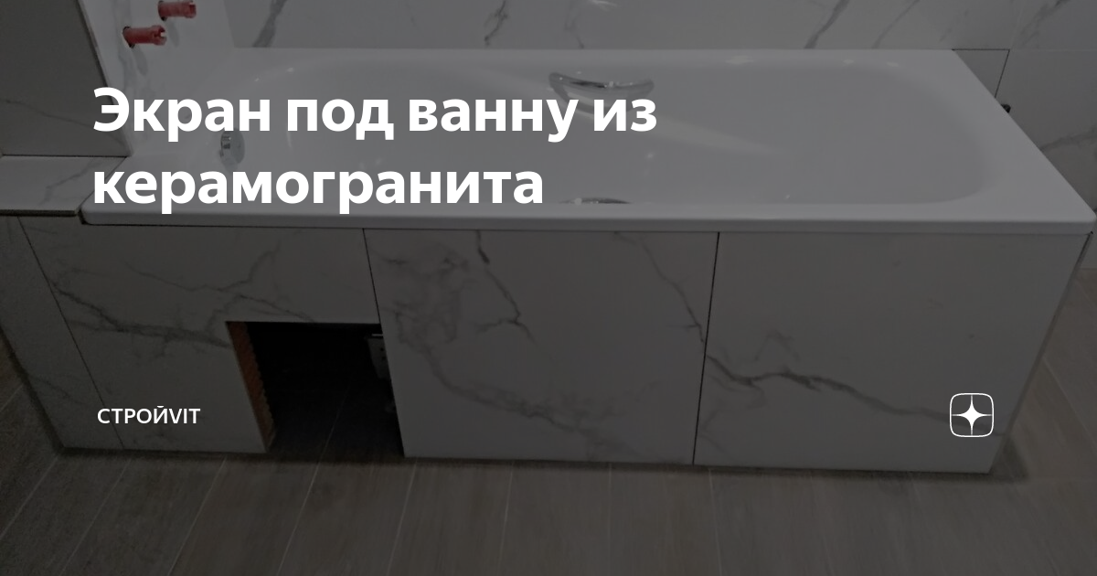 Устройство экрана под ванну из пгпв пустотелых влагостойких 80мм волма