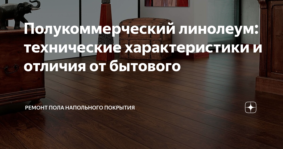 Разница линолеума и бытового линолеума. Разница линолеума и бытового линолеума
