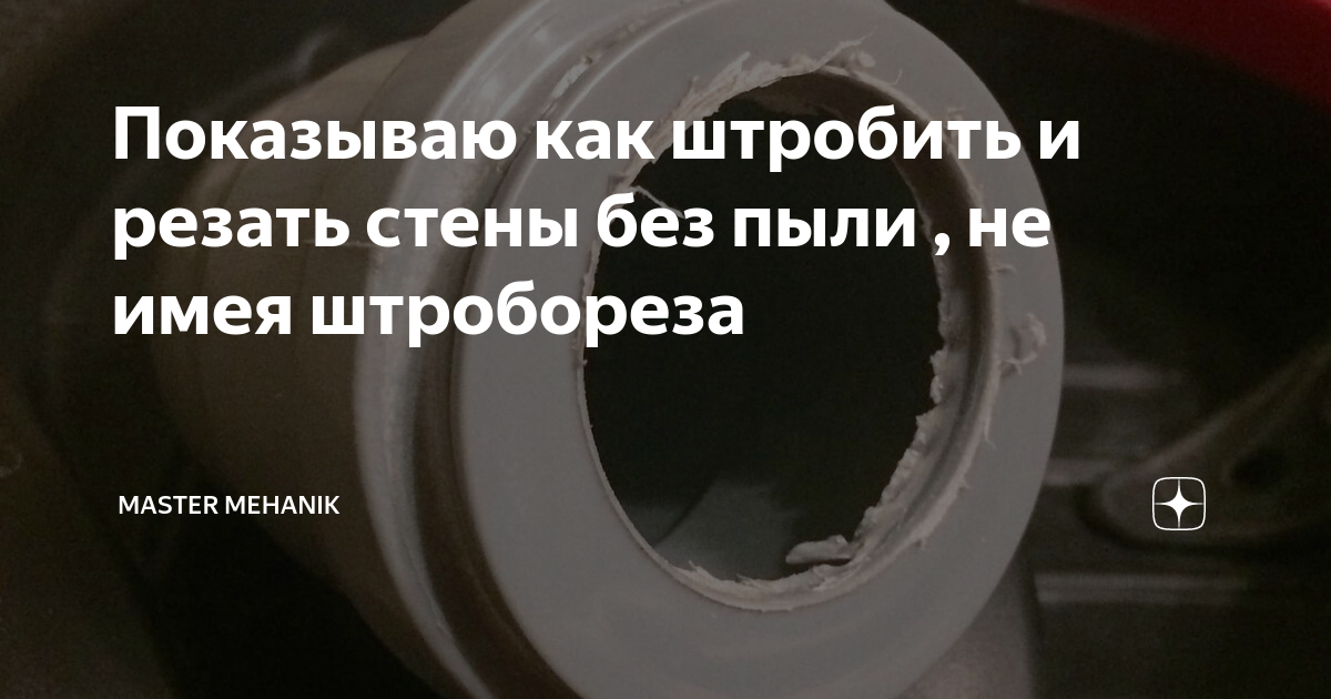 Показываю как штробить и резать стены без пыли , не имея штробореза ...