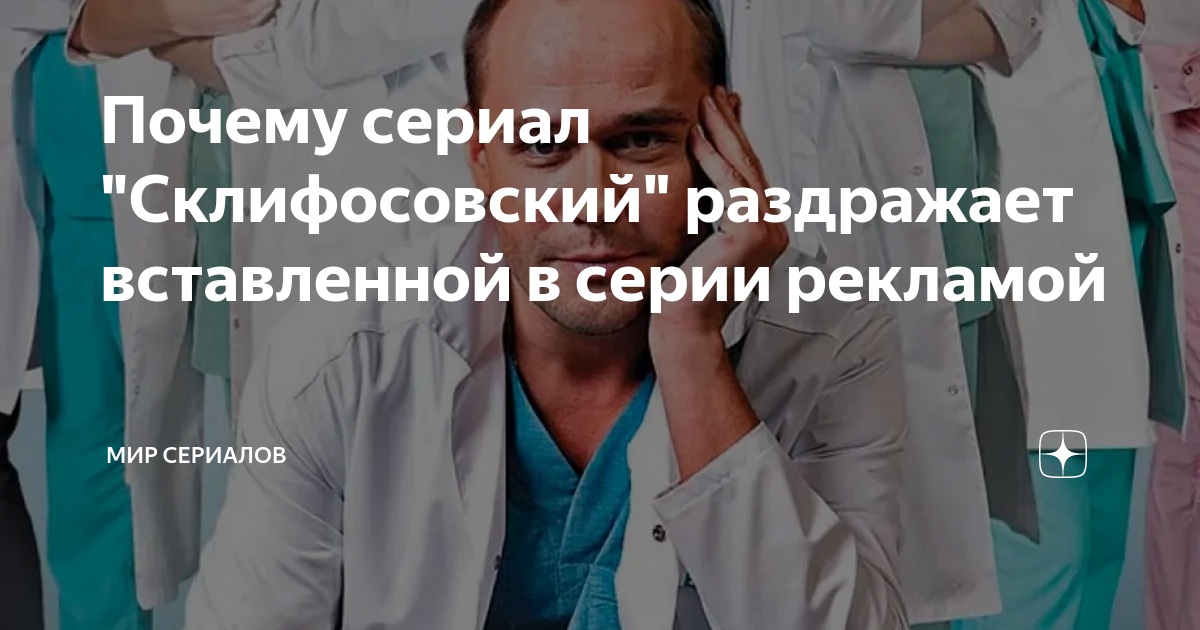 Почему сериал "Склифосовский" раздражает вставленной в серии рекламой ...
