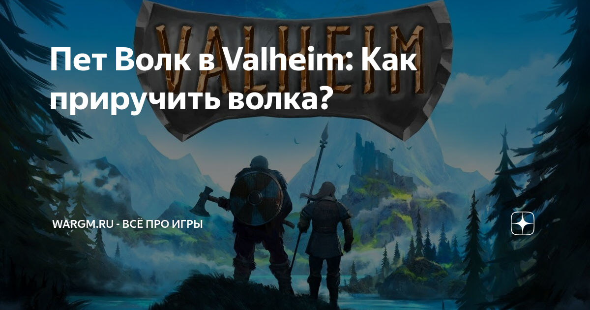 Wargm. Valheim приручение волка. Как приручить волка в Valheim. Трофей волк Valheim.