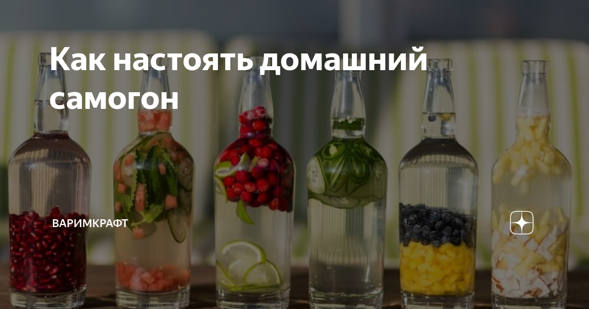 Чем настоять самогон в домашних условиях рецепты быстро и вкусно с фото