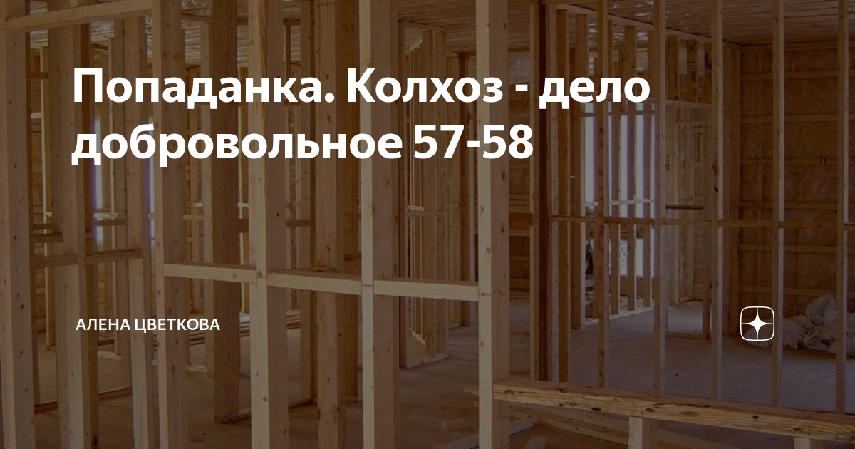 Читать попаданка колхоз дело добровольное. Колхоз дело добровольное. Дела колхозные книга. Читать попаданка колхоз дело добровольное. Алена цветкова колхоз дело добровольное.