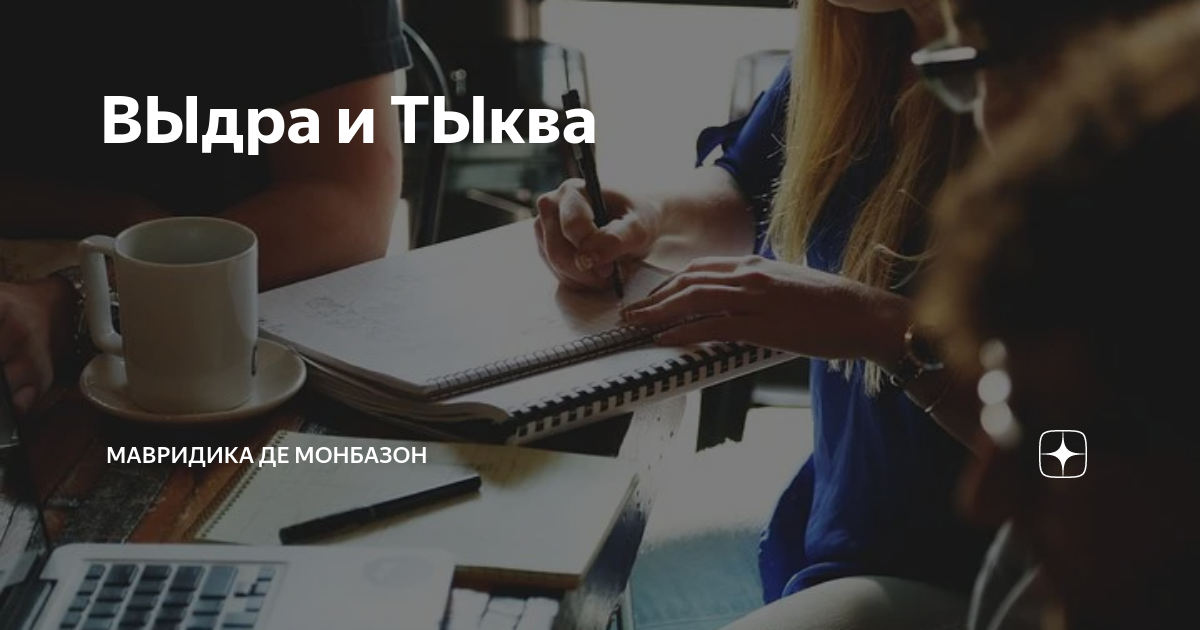Мавридика де монбазон на дзен. МАВРИДИКА де Монбазон дзен. МАВРИДИКА де Монбазон навигация по каналу. МАВРИДИКА рассказы