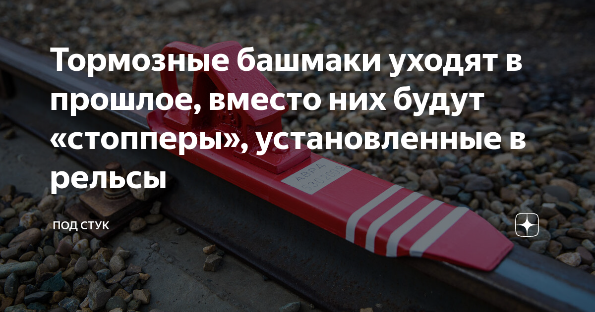 Тормозные башмаки уходят в прошлое, вместо них будут «стопперы ...
