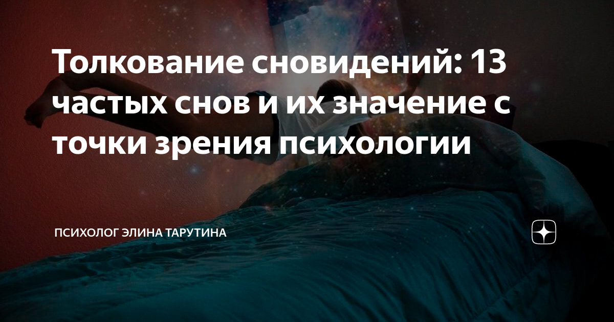 Толкование сновидений: 13 частых снов и их значение с точки зрения ...