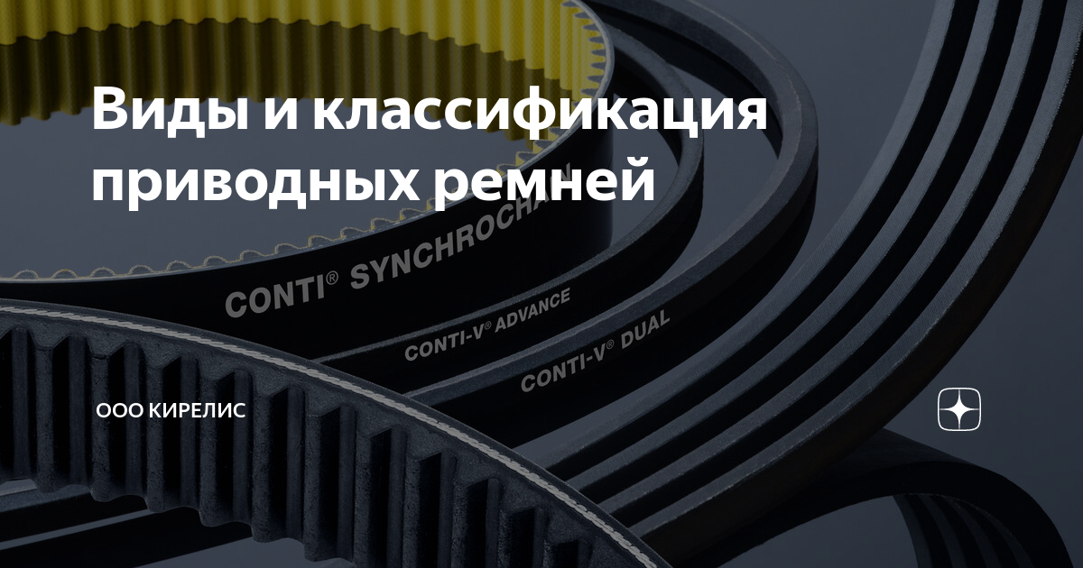 Виды и классификация приводных ремней | ООО Кирелис | Дзен