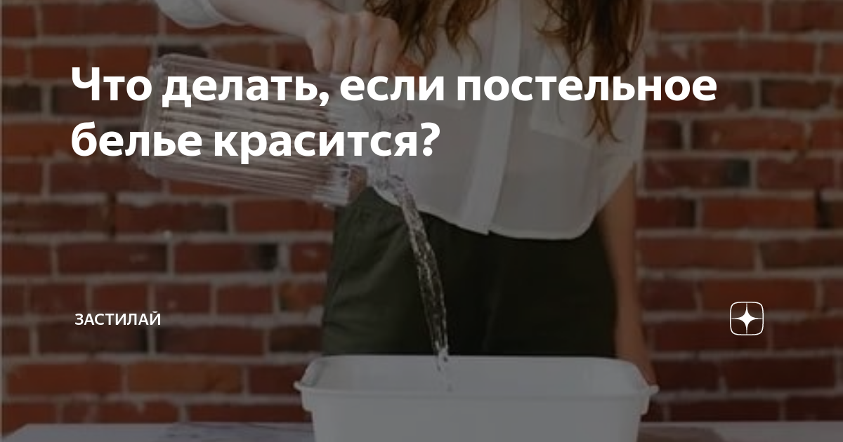 Что делать, если постельное белье красится?