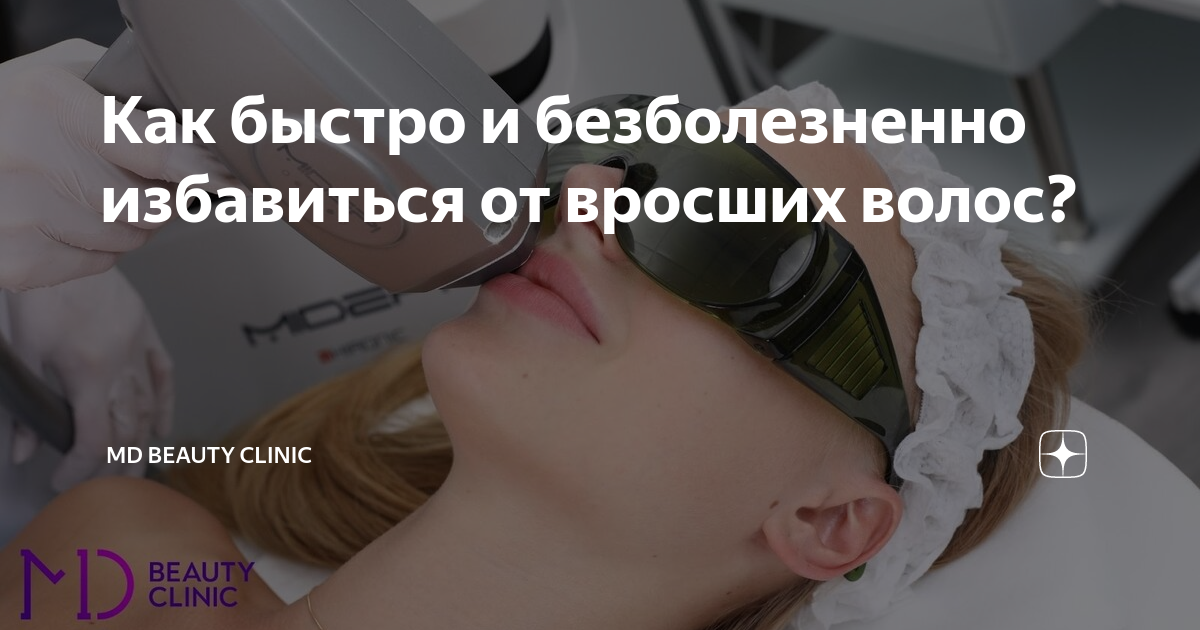 как избавиться от вросших волос на ногах быстро