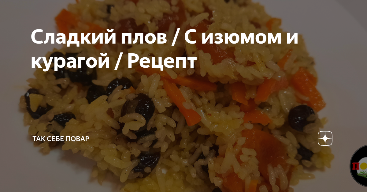 Армянский сладкий плов. Плов и винегрет. Рецепт плова с изюмом. Плов с курицей и изюмом. Сладкий плов в дагестане.