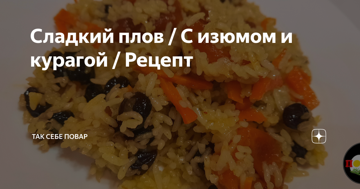 Рецепт сладкого плова с изюмом и курагой