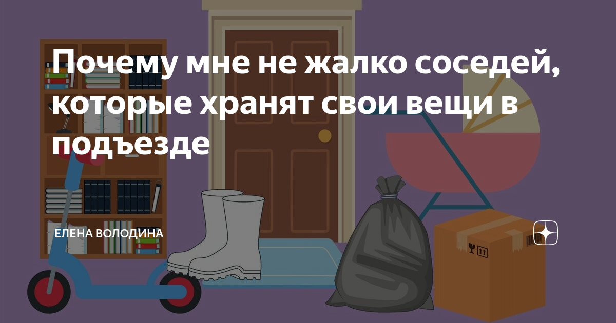 Почему мне не жалко соседей, которые хранят свои вещи в подъезде ...