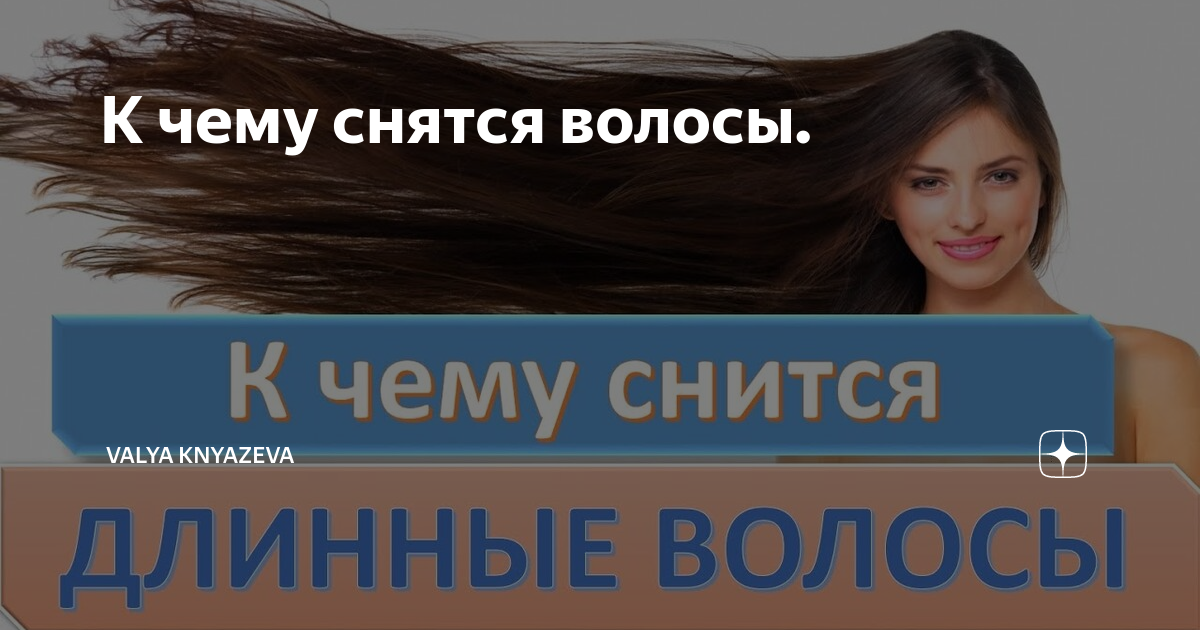 Сонник Видеть волосы воде. К чему снится Видеть волосы воде видеть во сне - Сонник Дома Солнца