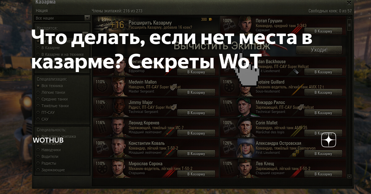 Как продать танк в World Of Tanks если нет места в казарме?