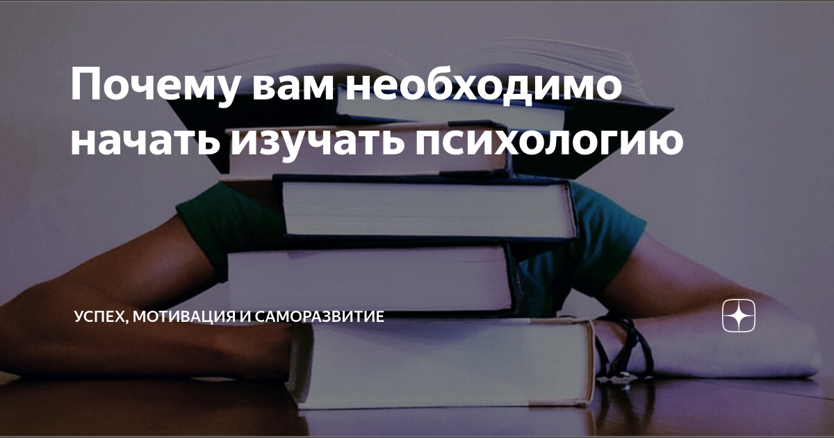 С чего начать изучение психологии книги. С чего начать изучать психологию. Я хочу изучать психологию почему.