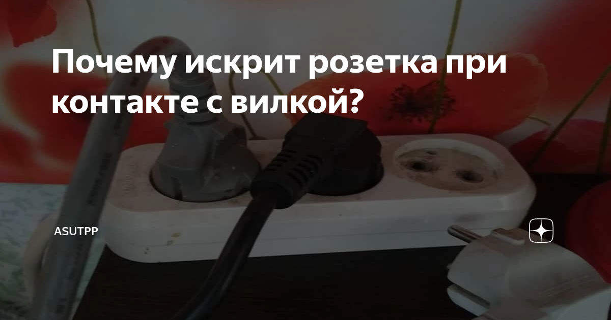 Почему искрит розетка?