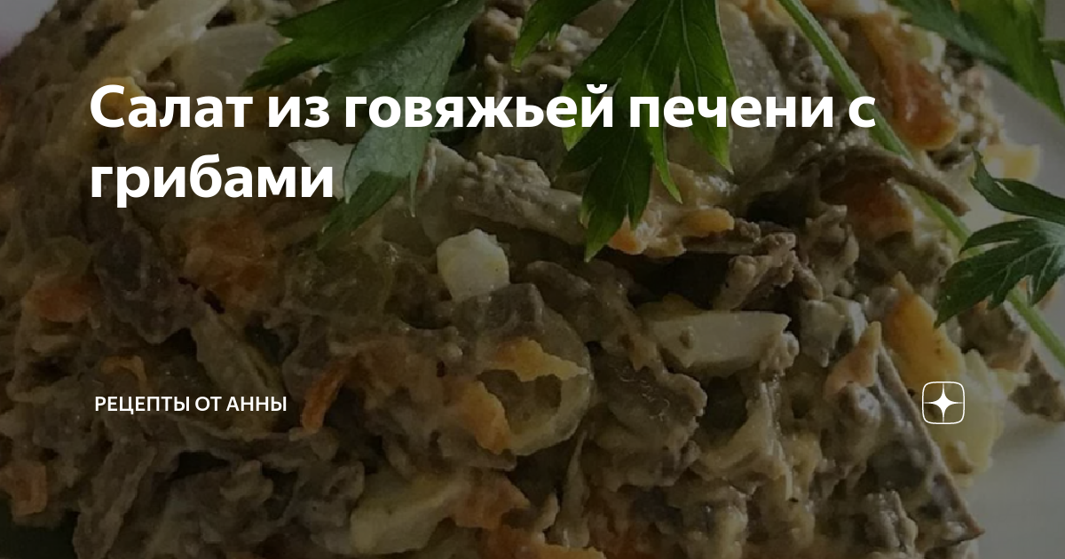 Салат с печенью и грибами