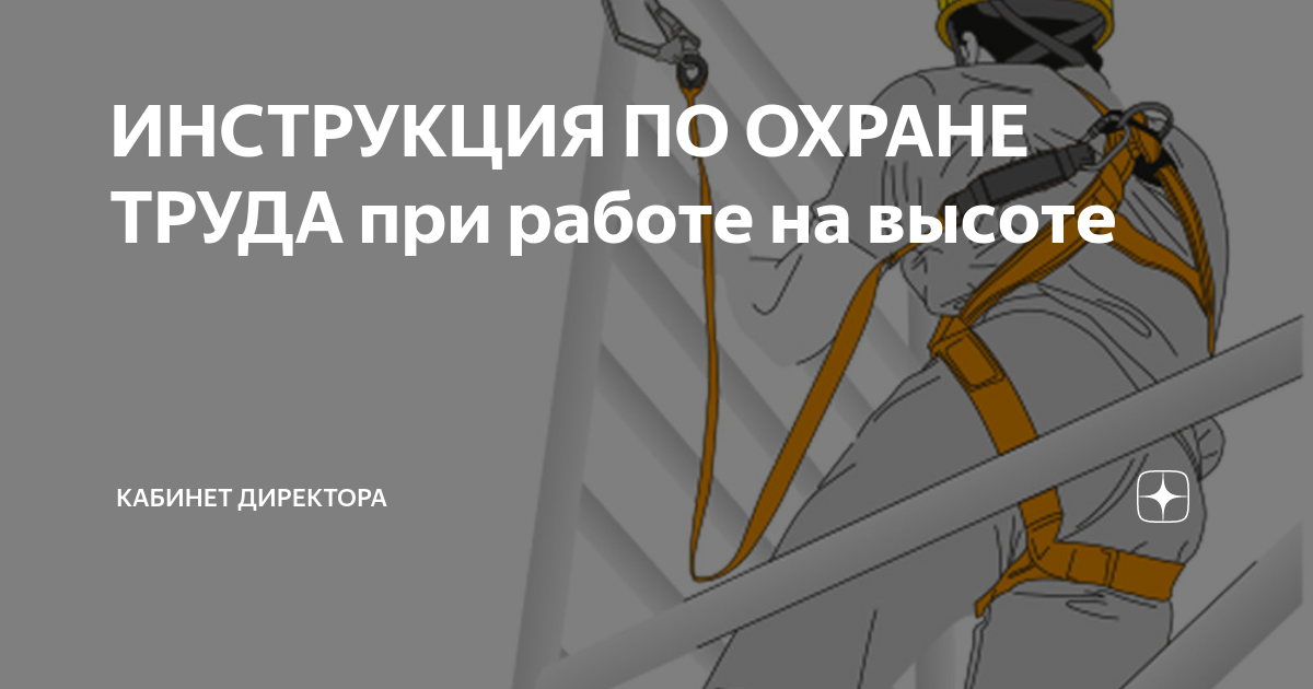 Инструкция по охране труда при работе на высоте