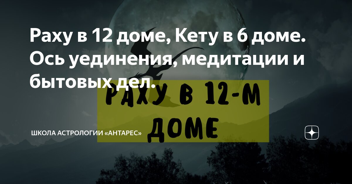 раху в 12 доме кету в 6 доме