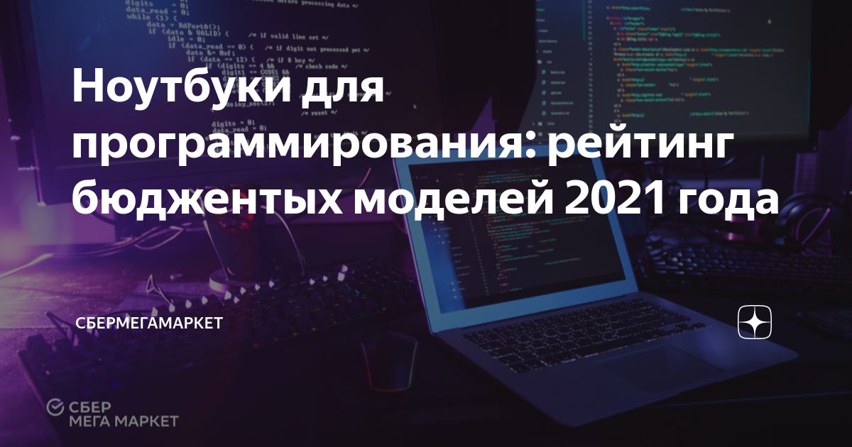 Ноутбуки для программирования: рейтинг бюджентых моделей 2021 года ...